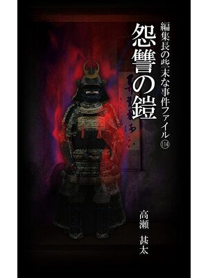 cover image of 編集長の些末な事件ファイル１１４　怨讐の鎧